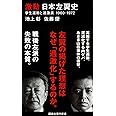 激動 日本左翼史 学生運動と過激派 1960-1972 (講談社現代新書)