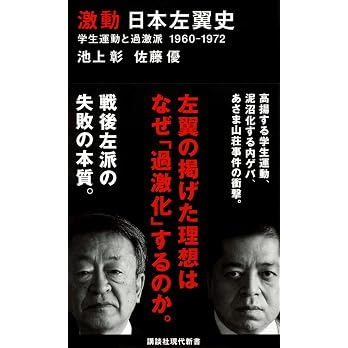 激動 日本左翼史 学生運動と過激派 1960-1972 (講談社現代新書 2643)