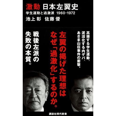 激動 日本左翼史 学生運動と過激派 1960-1972 (講談社現代新書 2643)