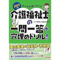 みんなが欲しかった! 介護福祉士の過去問題集 2025年 [新国家