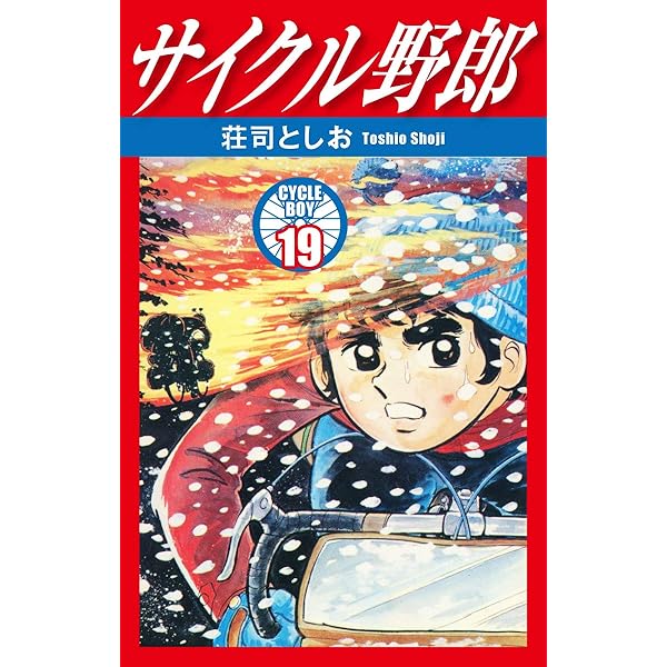 サイクル野郎 15 | 荘司としお | マンガ | Kindleストア | Amazon