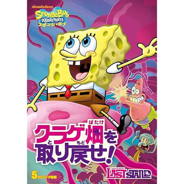 Amazon.co.jp: スポンジ・ボブ ボクはだれボブ? [DVD] : トム