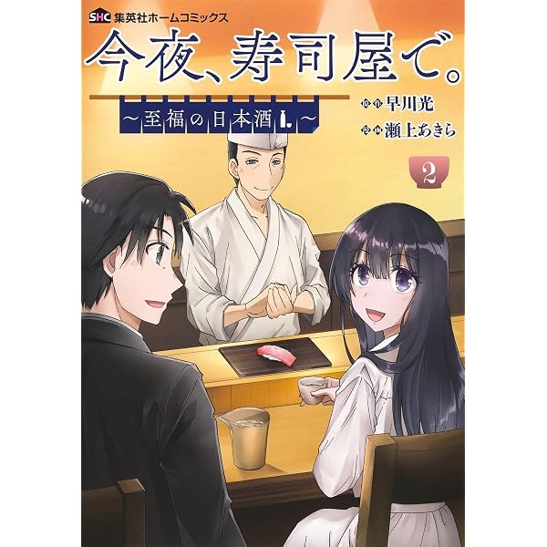 おまかせ屋　残りの2本 今夜、寿司屋で。 2 ~至福の日本酒~ (集英社ホームコミックス) | 瀬上