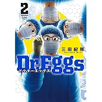 Dr.Eggs ドクターエッグス 1 (ヤングジャンプコミックス) | 三田 紀房
