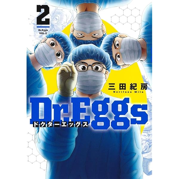Dr.Eggs ドクターエッグス 1 (ヤングジャンプコミックス) | 三田 紀房