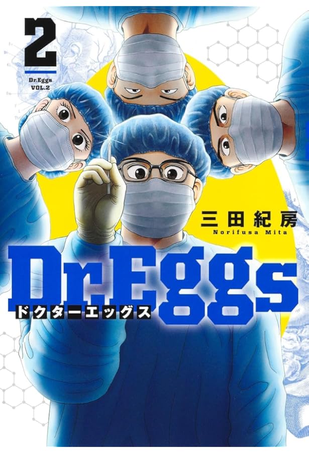Dr.Eggs ドクターエッグス 1 (ヤングジャンプコミックス) | 三田 紀房