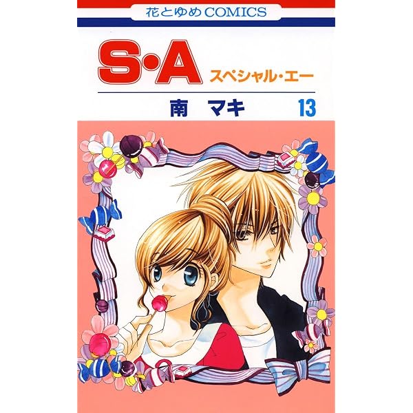 Amazon.co.jp: 花ゆめAi S・A -番外編ー eBook : 南マキ: Kindle Store Amazon.co.jp: 花ゆめAi S・A -番外編ー eBook : 南マキ: Kindle Store
