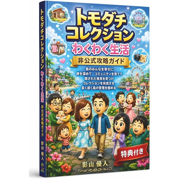 トモダチコレクション 新生活 超完全ガイドブック | ニンテンドー