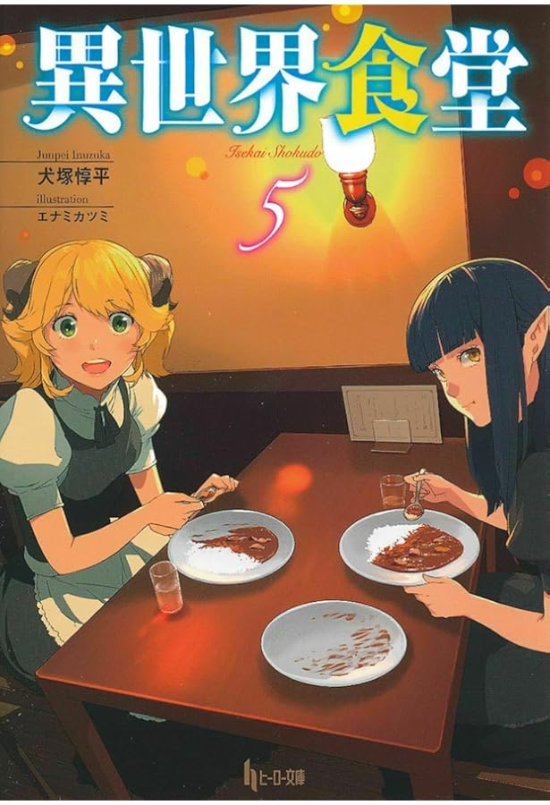 Amazon.co.jp: 異世界食堂 1 (ヒーロー文庫) : 犬塚 惇平, エナミ