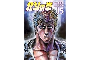 北斗の拳 １５巻 (ゼノンコミックス)