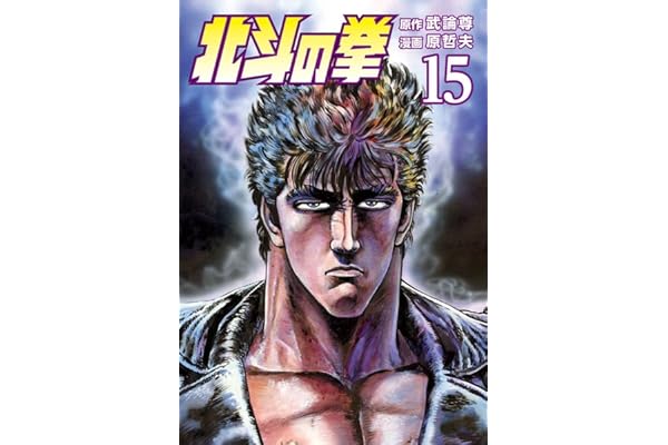 北斗の拳 １５巻 (ゼノンコミックス)