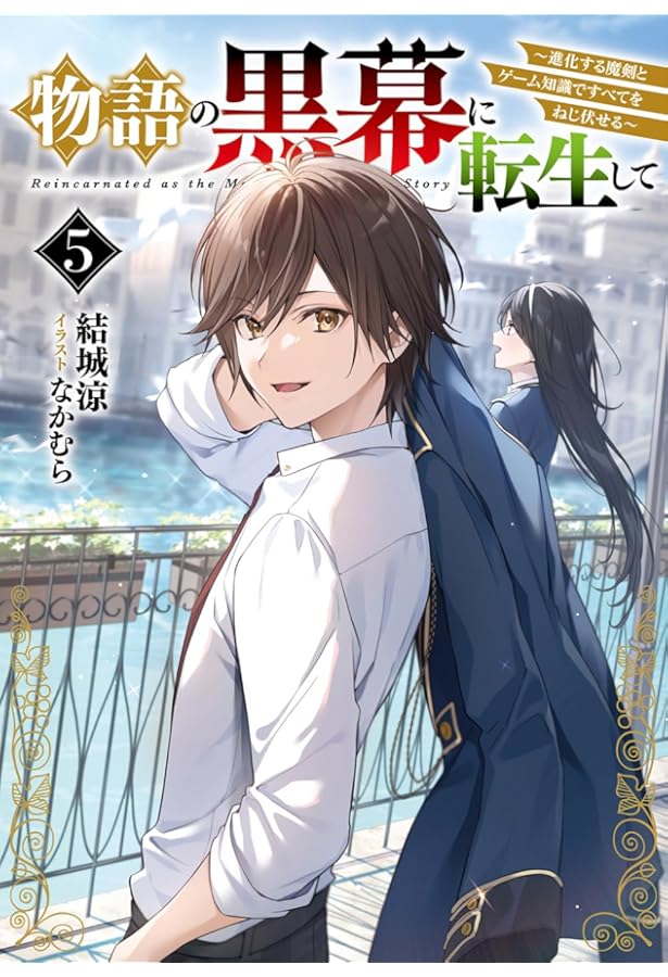 Amazon.co.jp: 物語の黒幕に転生して4 ~進化する魔剣とゲーム知識で