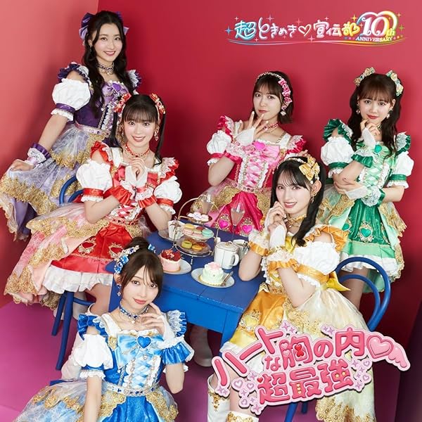 ハートギュッと！ mu-mo数量限定生産盤　超ときめき♡宣伝部 ミニアルバム 「ハートギュッと！」 | 超ときめき♡宣伝部