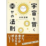 宇宙を貫く幸せの法則