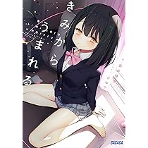 Amazon.co.jp: きみからうまれる (ガガガ文庫 ガよ 3-3) : 詠井 晴佳