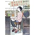 (P[み]4-1)晴れた日は図書館へいこう (ポプラ文庫ピュアフル)