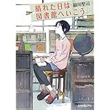 (P[み]4-1)晴れた日は図書館へいこう (ポプラ文庫ピュアフル)