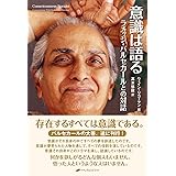 意識は語る―ラメッシ・バルセカールとの対話