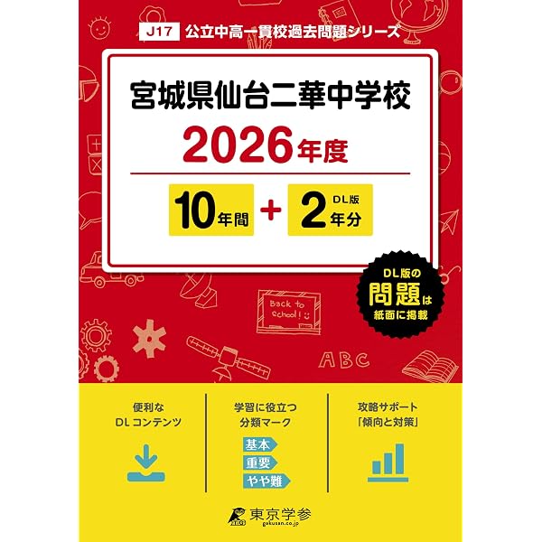 宮城県仙台二華中学校 入学試験問題集 2025年春受験用 (プリント形式の