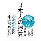 日本人の勝算―人口減少×高齢化×資本主義