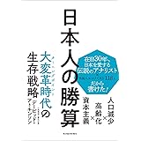 日本人の勝算: 人口減少×高齢化×資本主義