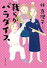 我らがパラダイス (集英社文庫)