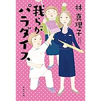 我らがパラダイス (集英社文庫)