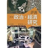 詳説政治・経済研究