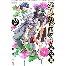 ハヤテのごとく! 完全版 (24) (少年サンデーコミックス) | 畑 健二郎