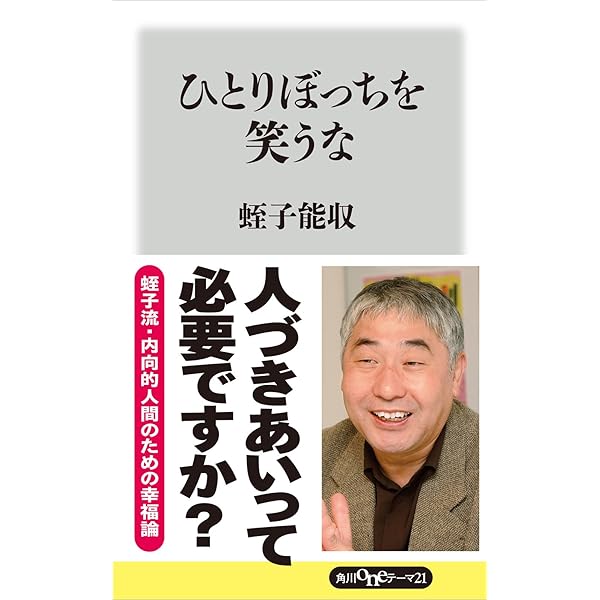 ひとりぼっちを笑うな 角川oneテーマ21 蛭子 能収 哲学 思想 Kindleストア Amazon