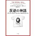 反逆の神話:カウンターカルチャーはいかにして消費文化になったか