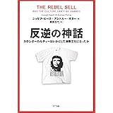 反逆の神話:カウンターカルチャーはいかにして消費文化になったか