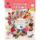 たのしい つまみ細工 創刊号 [分冊百科] (キット付)