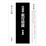 口語訳 教行信証 附領解 (新装版)