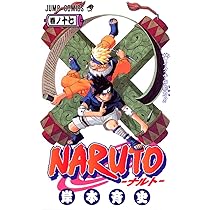 NARUTO -ナルト- 18 | 岸本 斉史 |本 | 通販 | Amazon
