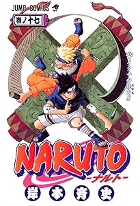 NARUTO -ナルト- 16 | 岸本 斉史 |本 | 通販 | Amazon