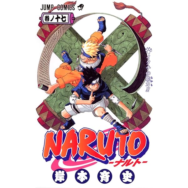 NARUTO -ナルト- 16 | 岸本 斉史 |本 | 通販 | Amazon