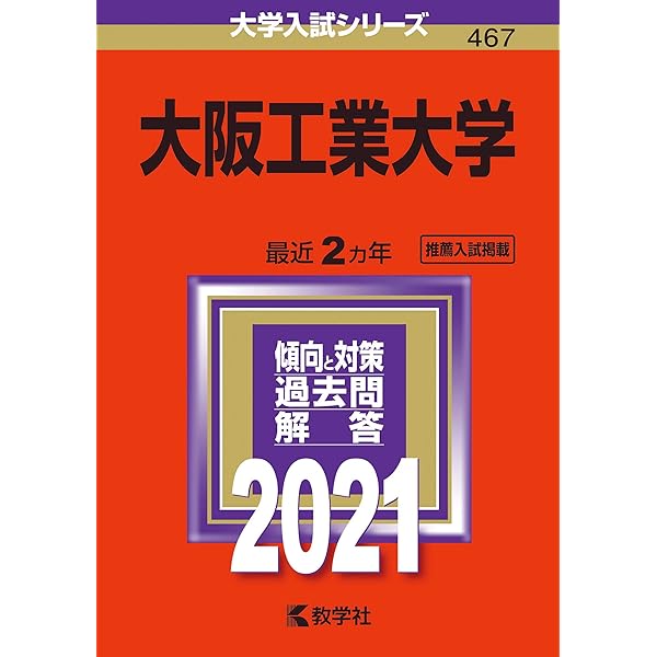 大阪工業大学 (2023年版大学入試シリーズ) | 教学社編集部 |本