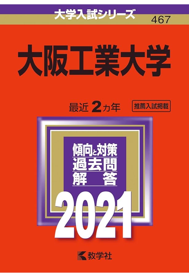 阪大 受験対策本セット 2023年 大阪大学 赤本 世界一分かりやすい阪大 大阪工業大学 (2023年版大学入試シリーズ) | 教学社編集部 |本 | 通販