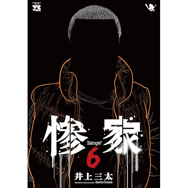 惨家 5 (5) (ヤングチャンピオンコミックス) | 井上三太 |本 | 通販