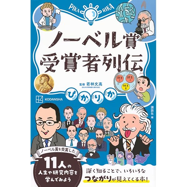 ノーベル賞を知る 1 命を救う大発見! ノーベル生理学・医学賞