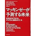 マッキンゼーが予測する未来―――近未来のビジネスは、4つの力に支配されている