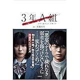 【テレビドラマ・ノベライズ】3年A組