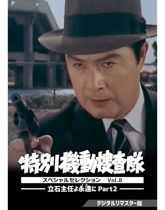 特別機動捜査隊 スペシャルセレクション Vol.7 デジタルリマスター版 Amazon.co.jp: 特別機動捜査隊 スペシャルセレクション Vol.7