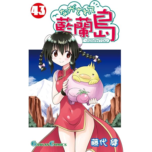 Amazon.co.jp: ながされて藍蘭島 1巻 (デジタル版ガンガンコミックス