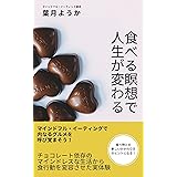 食べる瞑想で人生が変わる: マインドフル・イーティングで内なるグルメを呼び覚まそう！ (マインドフルライフ文庫)