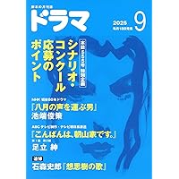 Amazon.co.jp: シナリオ 2025年 9 月号 : 奥寺佐渡子, 横浜聡子
