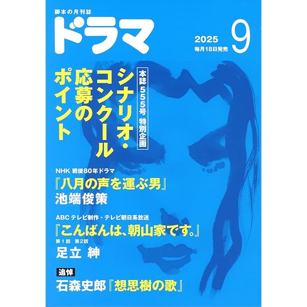 Amazon.co.jp: シナリオ 2025年 9 月号 : 奥寺佐渡子, 横浜聡子