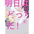 明日はどっちだ!6 (H&C Comics ihr HertZシリーズ)