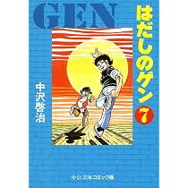 Amazon.co.jp: はだしのゲン 7 (中公文庫 コミック版 な 2-7) : 中沢
